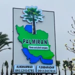 افتتاح شعبه سوم پالمیران گیلان